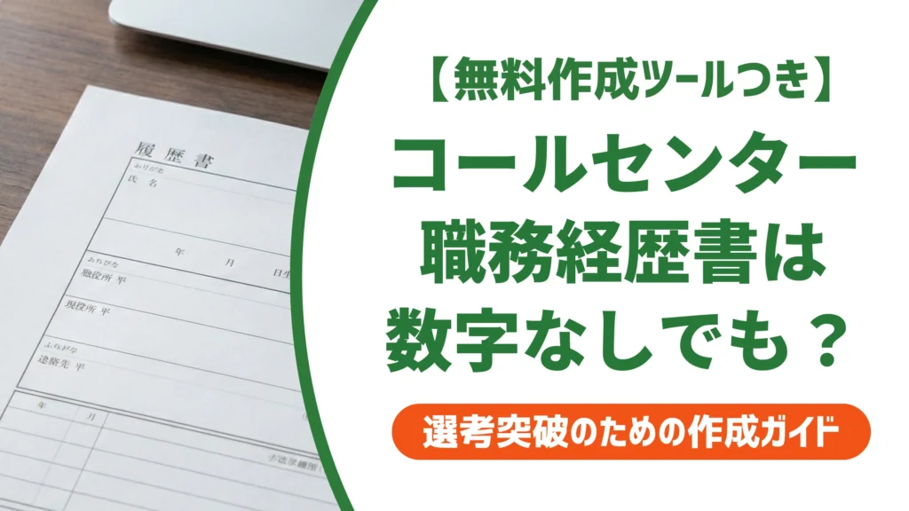 コールセンターオペレーターの職務経歴書｜数字がなくても通る書き方を徹底解説