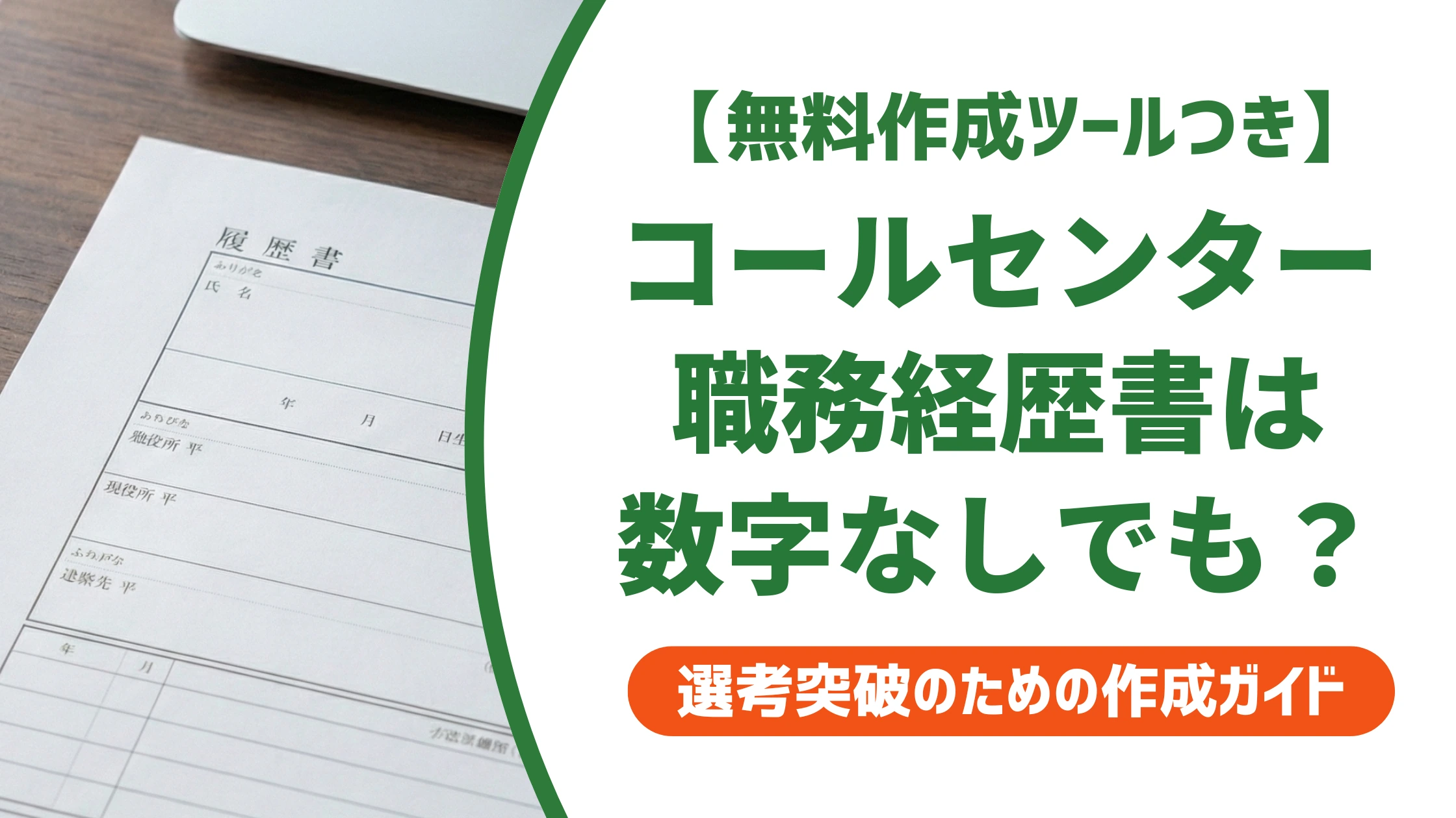コールセンターオペレーターの職務経歴書|数字がなくても通る書き方を徹底解説