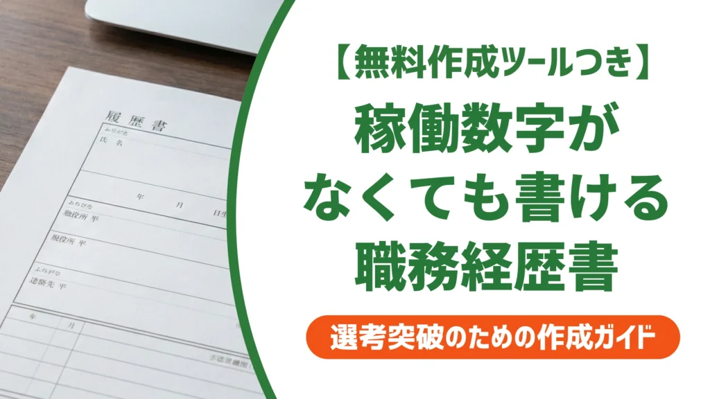 人材コーディネーターの職務経歴書｜稼働数字がない人の書き方と例文を徹底解説