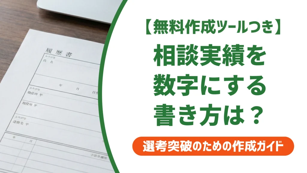 キャリアカウンセラーの職務経歴書｜相談実績を数字にする書き方を徹底解説