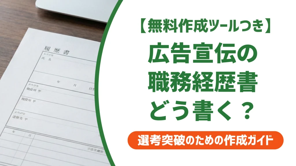 広告宣伝の職務経歴書の書き方｜数字にできない実績の伝え方を徹底解説