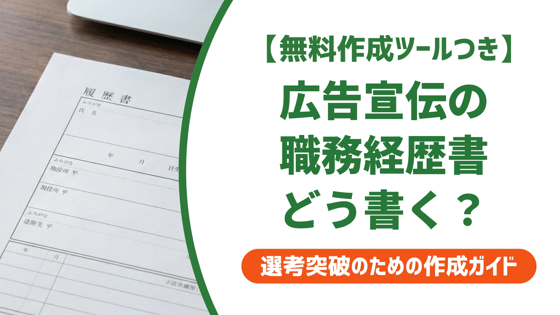 広告宣伝の職務経歴書の書き方|数字にできない実績の伝え方を徹底解説