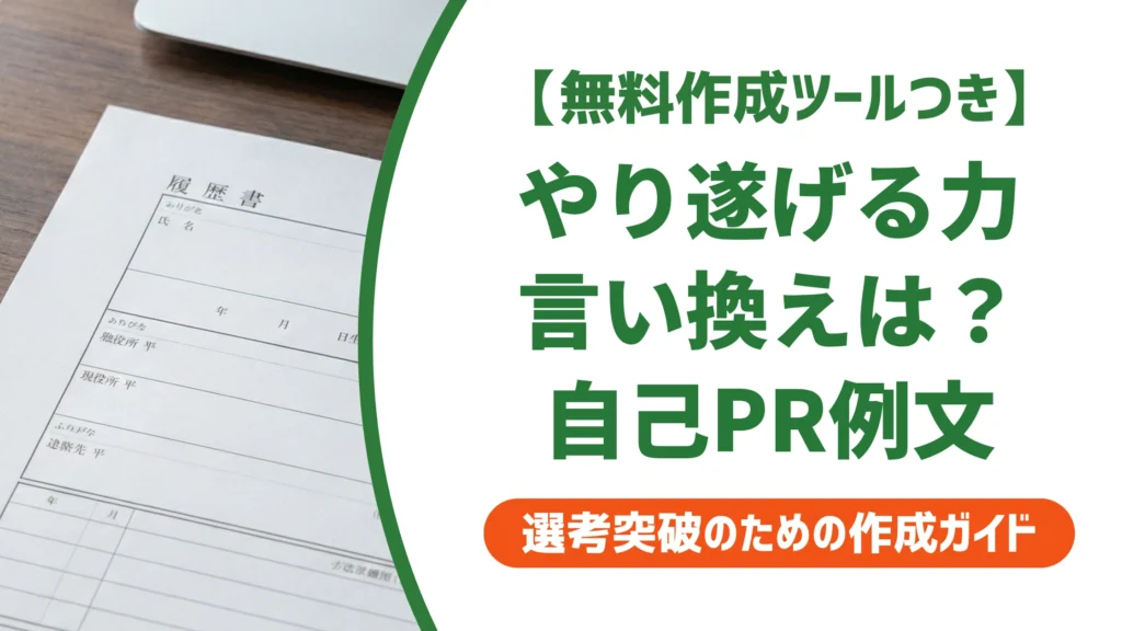 「最後までやり遂げる力」の言い換え15選｜履歴書で好印象になる自己PR例文を徹底解説