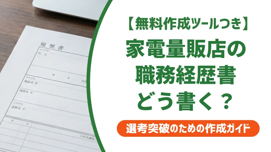 家電量販店の職務経歴書｜異業種でも通用する実績の書き方を徹底解説