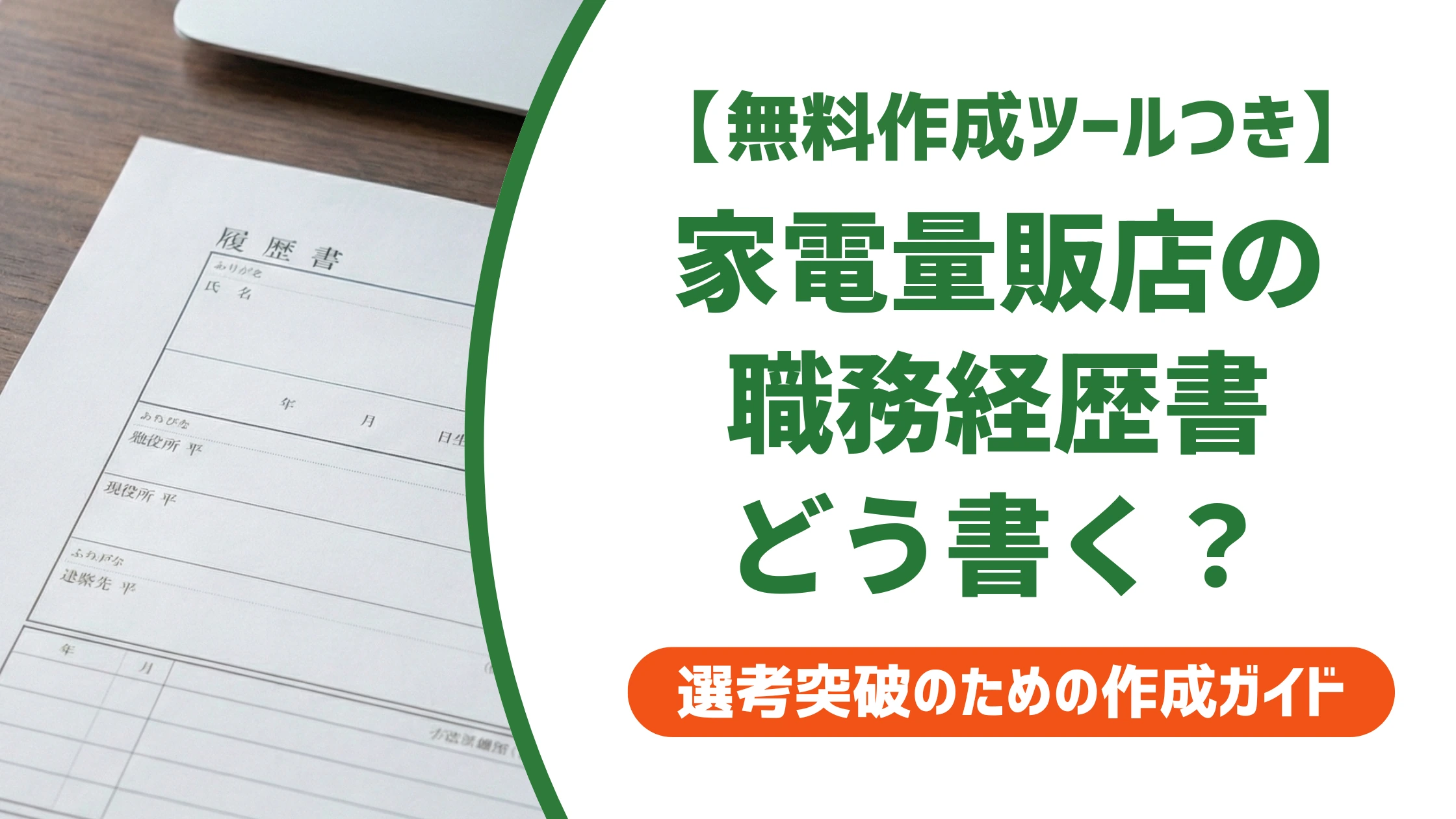 家電量販店の職務経歴書|異業種でも通用する実績の書き方を徹底解説