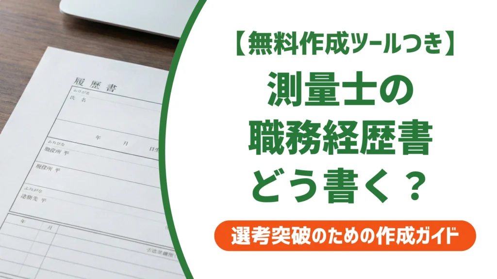 測量の職務経歴書｜現場経験を数字で伝える書き方と例文を徹底解説
