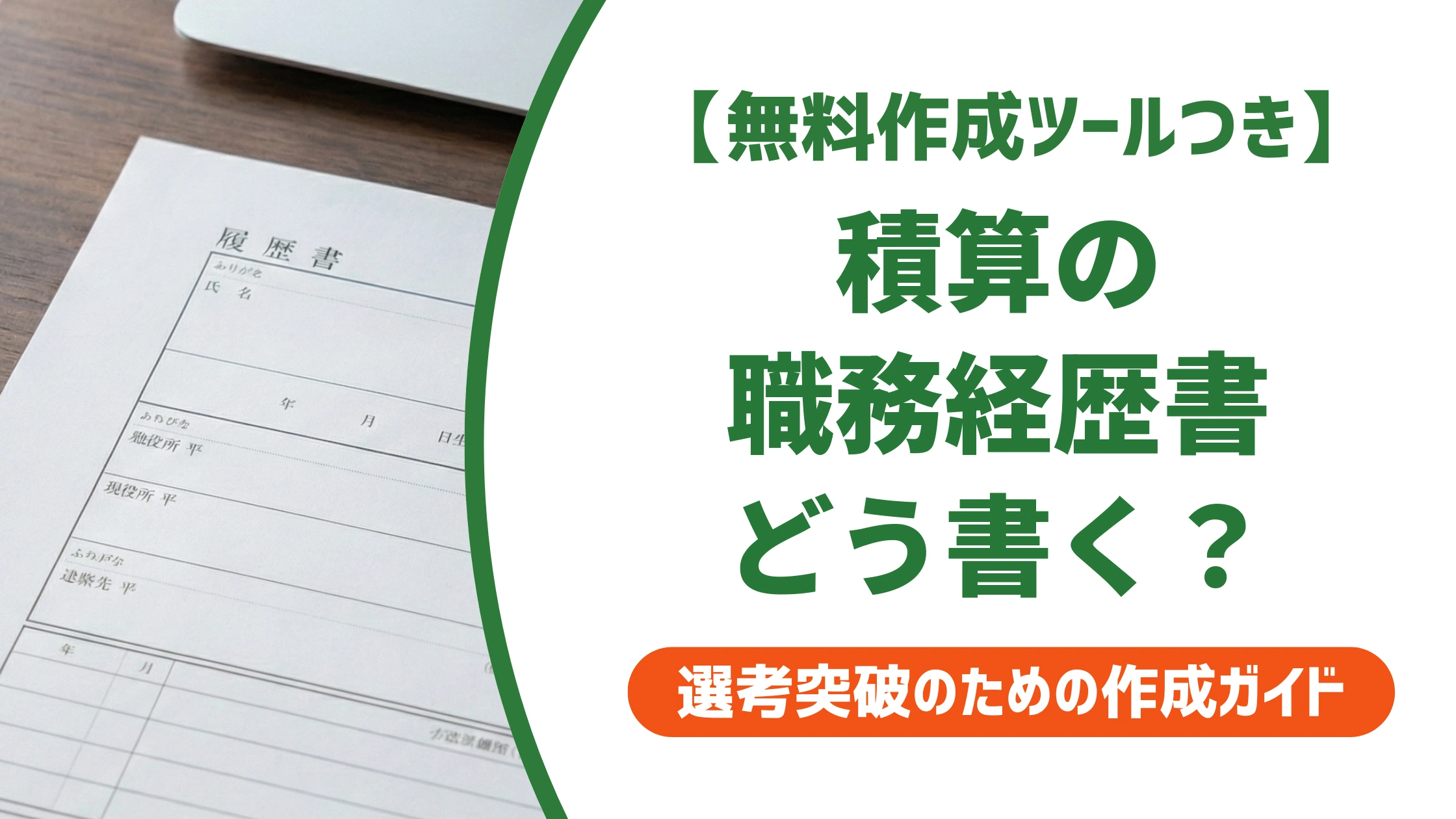 積算の職務経歴書の書き方|数字で伝える実務アピールと例文を徹底解説