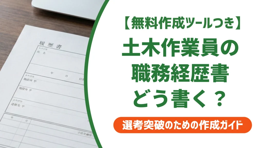 土木作業員の職務経歴書の書き方｜未経験でも通る例文を徹底解説