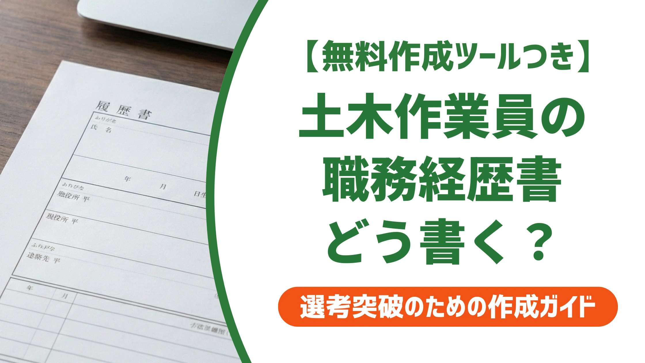土木作業員の職務経歴書の書き方|未経験でも通る例文を徹底解説