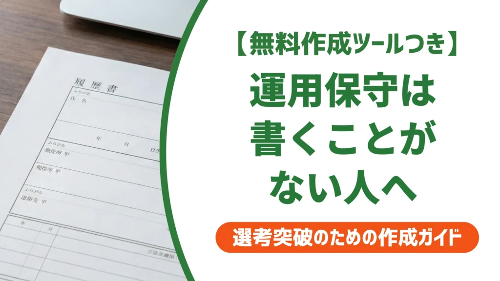 サーバーエンジニアの職務経歴書｜運用・保守で書くことがない人の実例文を徹底解説