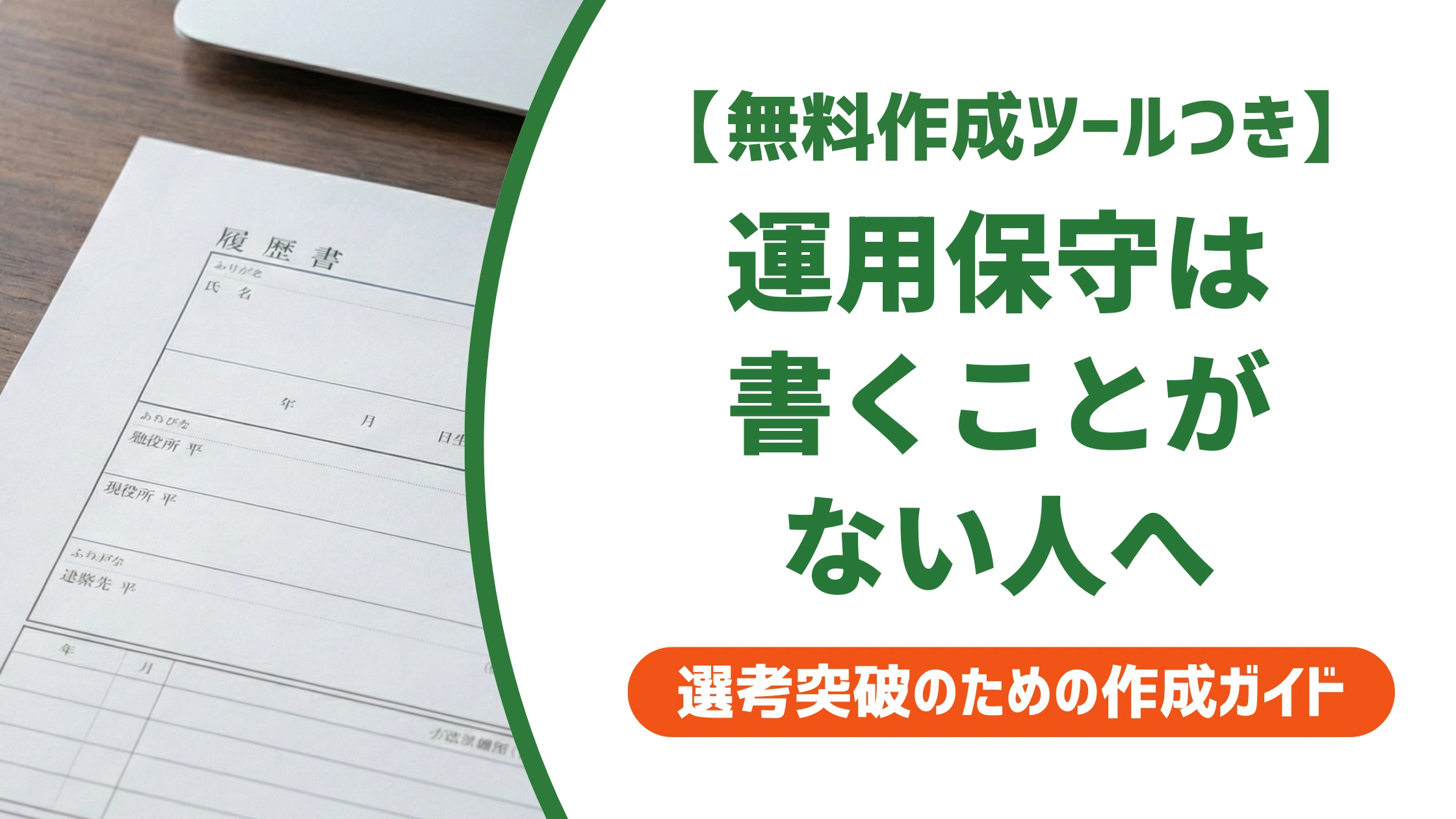 サーバーエンジニアの職務経歴書|運用・保守で書くことがない人の実例文を徹底解説
