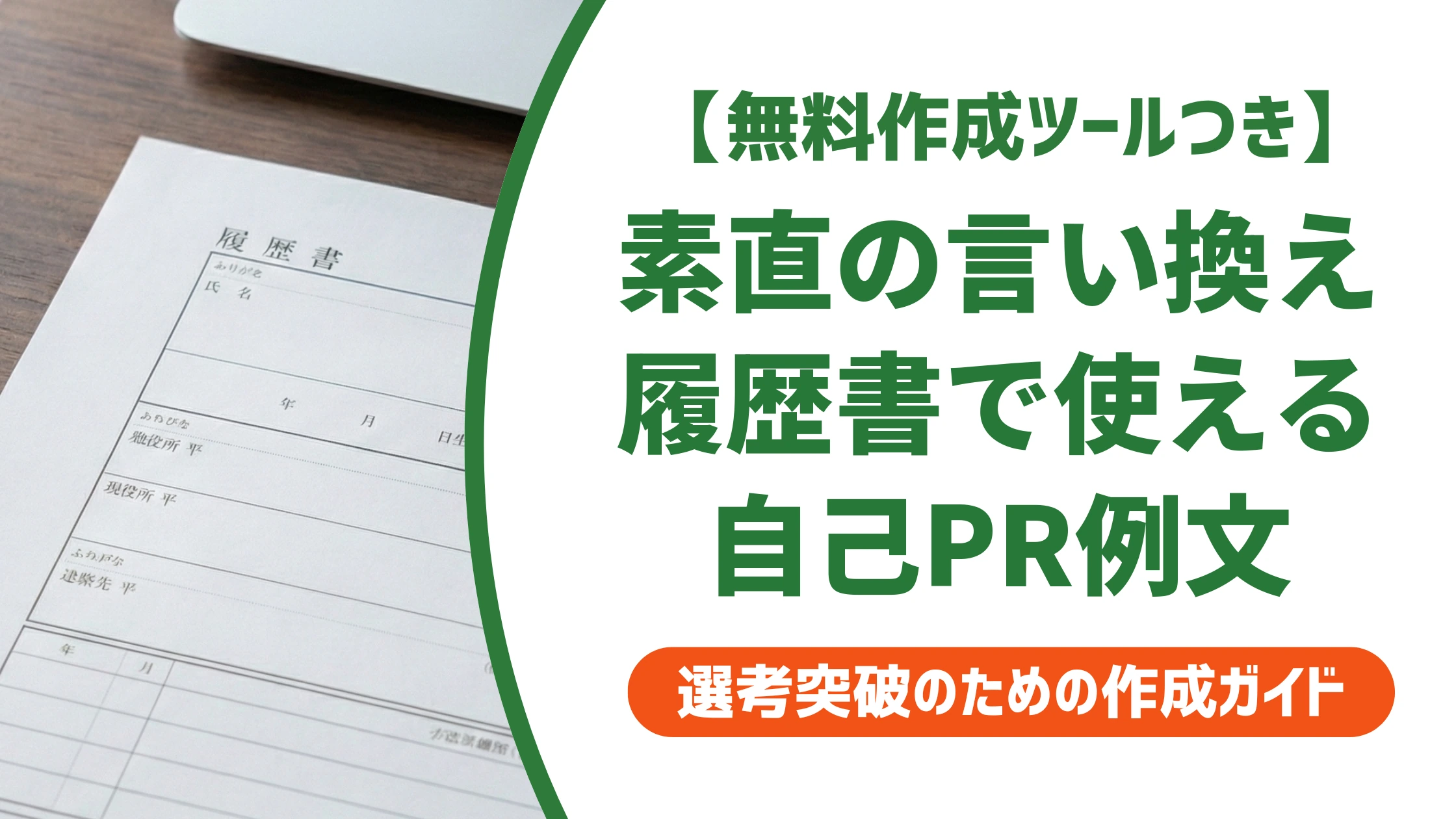 「素直」の言い換え15選|履歴書で好印象になる自己PR例文を徹底解説