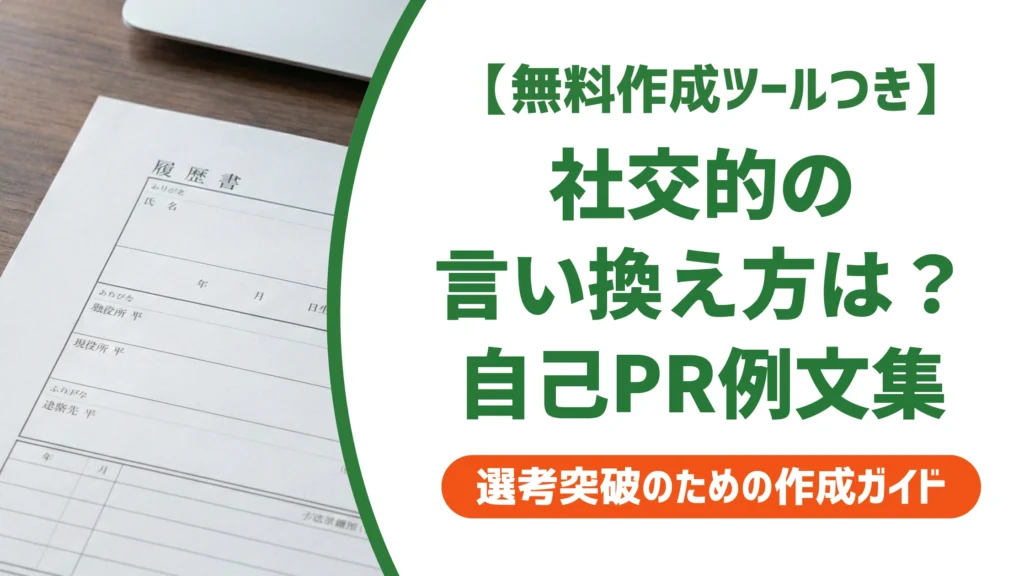 「社交的」の言い換え15選｜履歴書で好印象になる自己PR例文を徹底解説