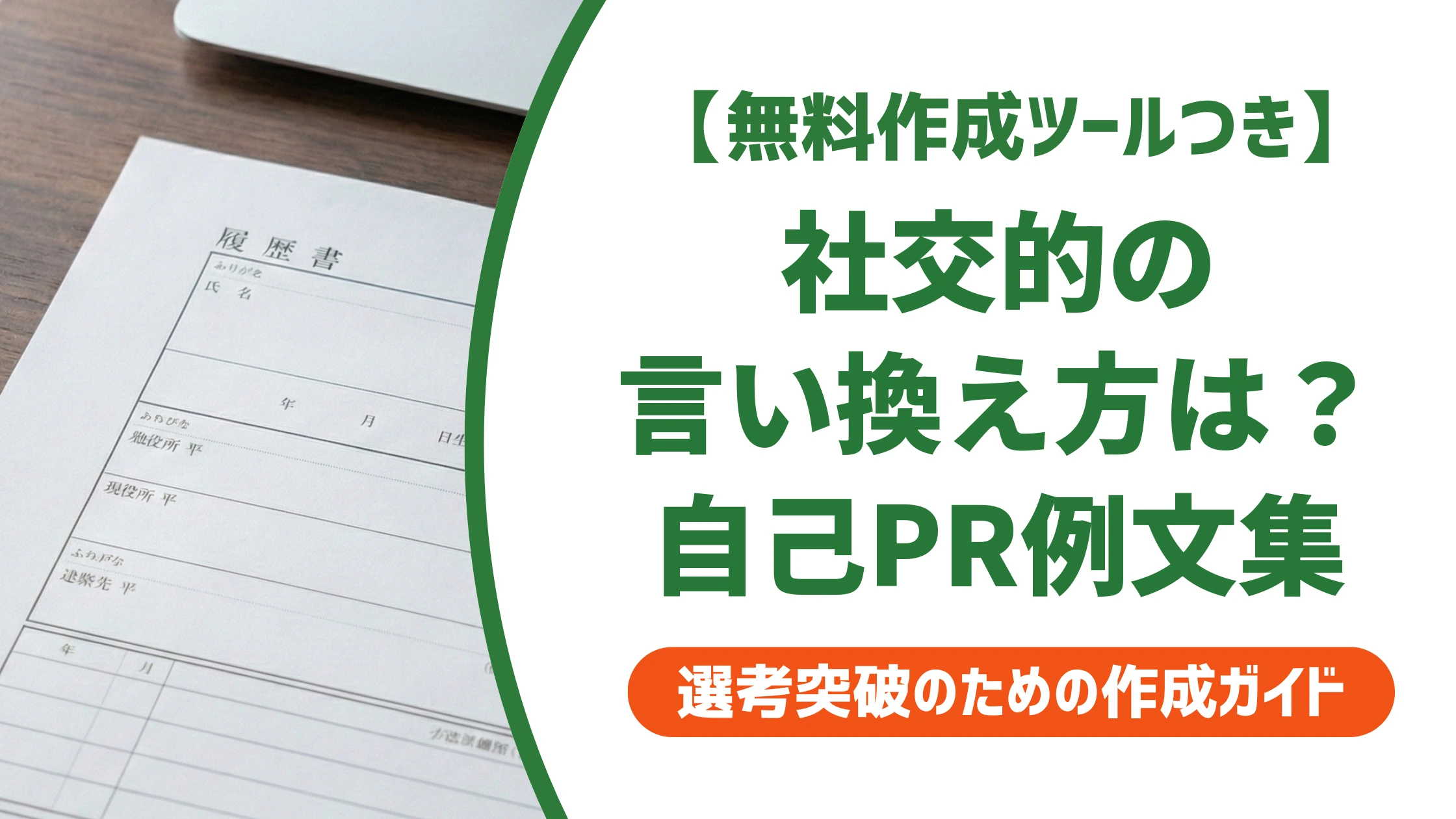 「社交的」の言い換え15選|履歴書で好印象になる自己PR例文を徹底解説
