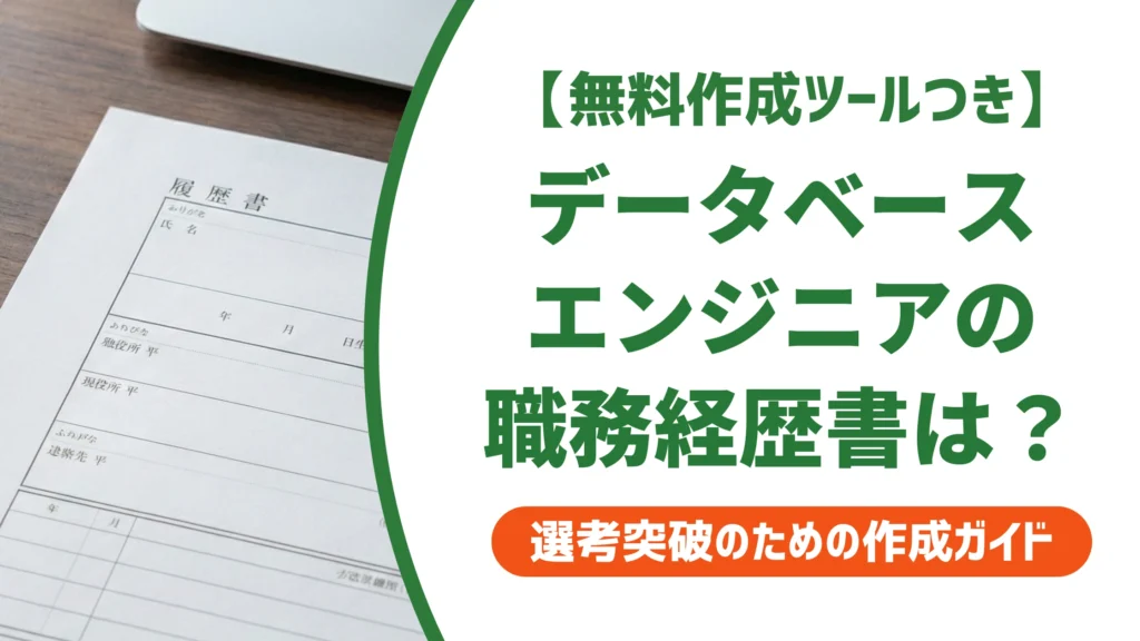 データベースエンジニアの職務経歴書｜通る書き方と例文を徹底解説