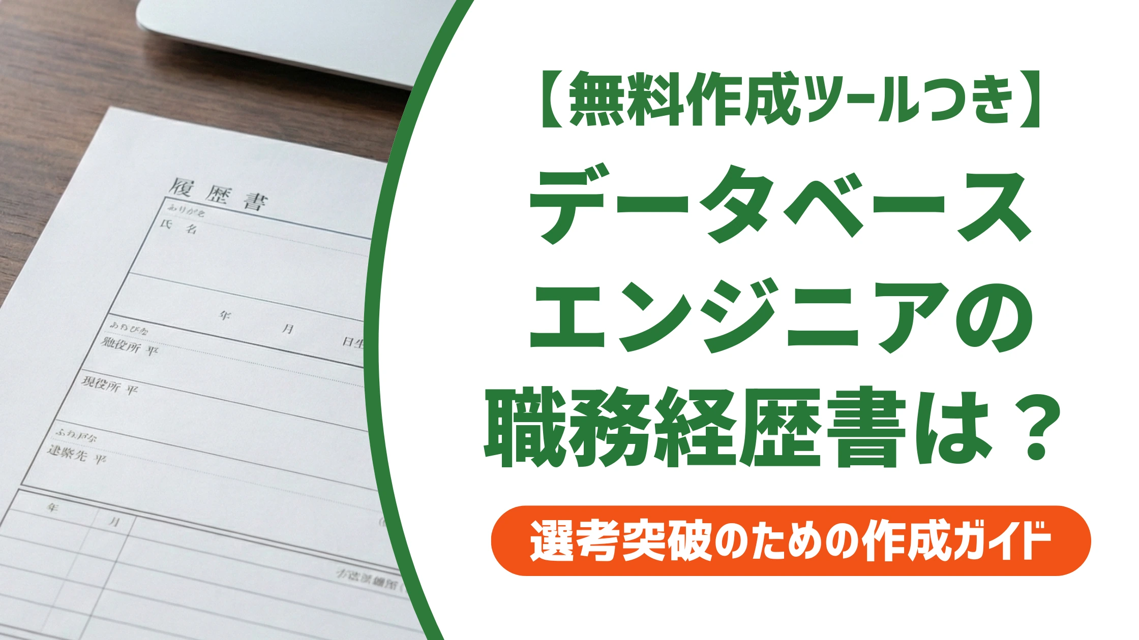 データベースエンジニアの職務経歴書|通る書き方と例文を徹底解説