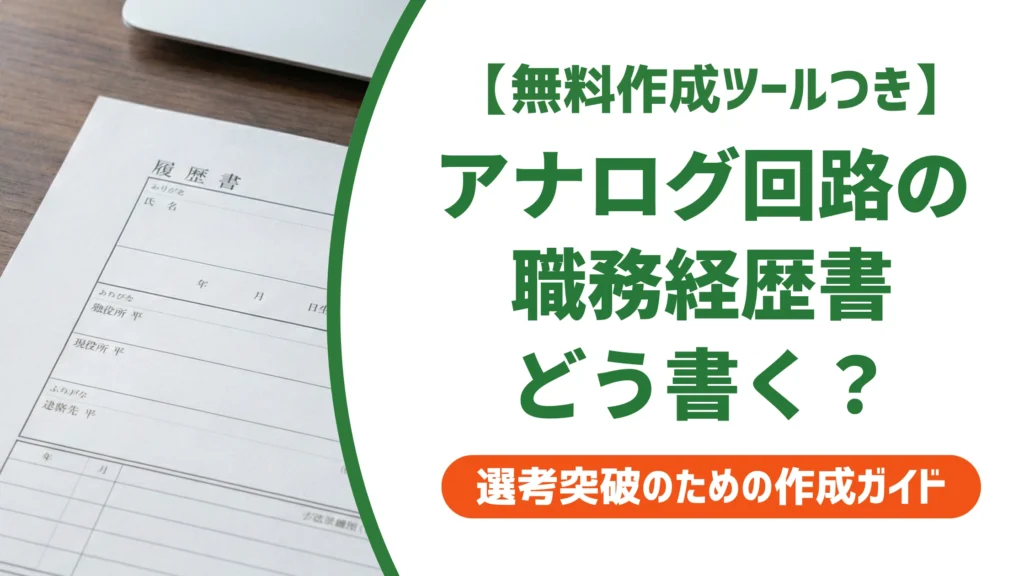 アナログ回路設計の職務経歴書｜担当回路の書き方と例文を徹底解説