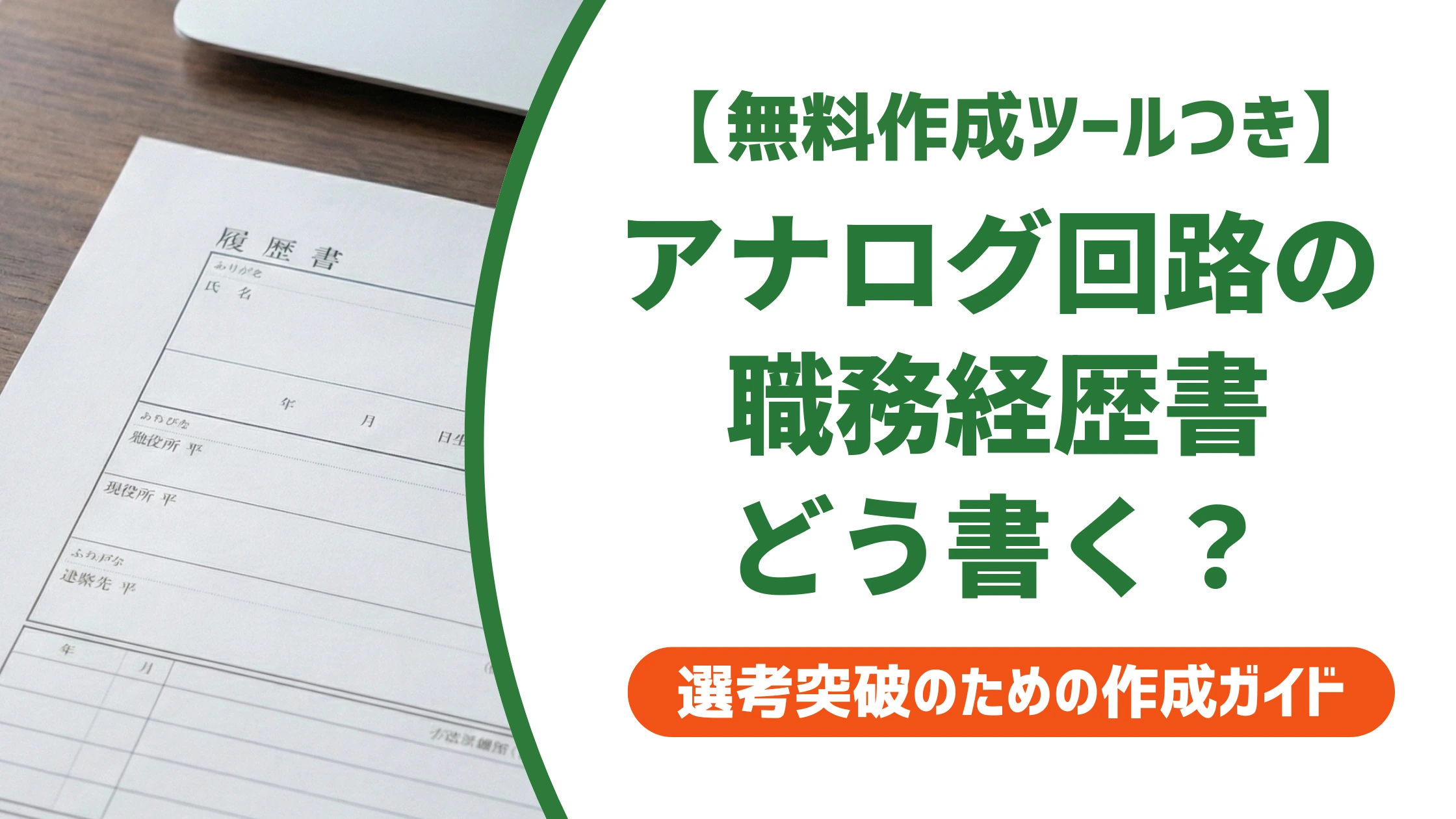 アナログ回路設計の職務経歴書|担当回路の書き方と例文を徹底解説