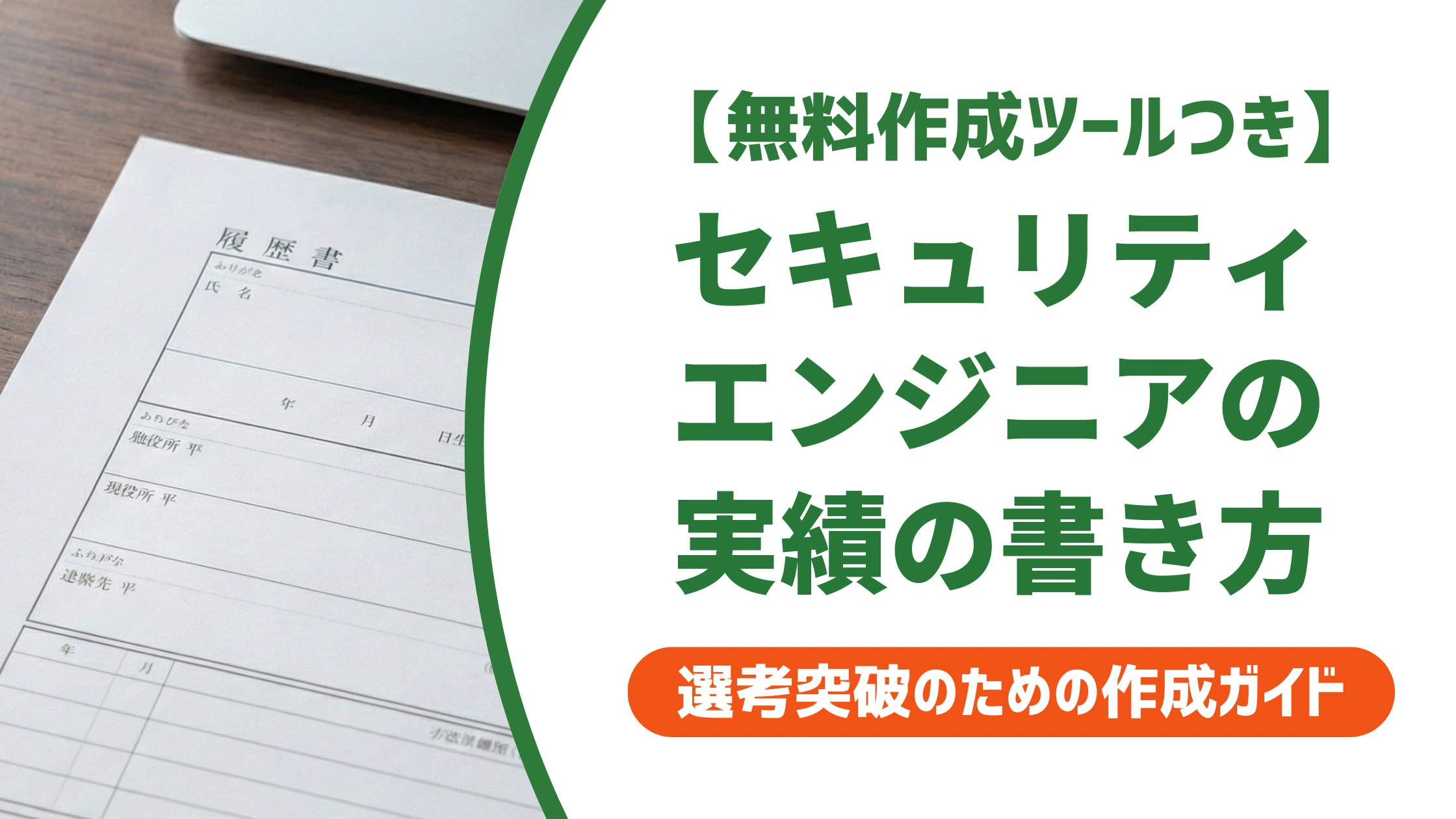 セキュリティエンジニアの職務経歴書|守りの実績を数字にする書き方を徹底解説