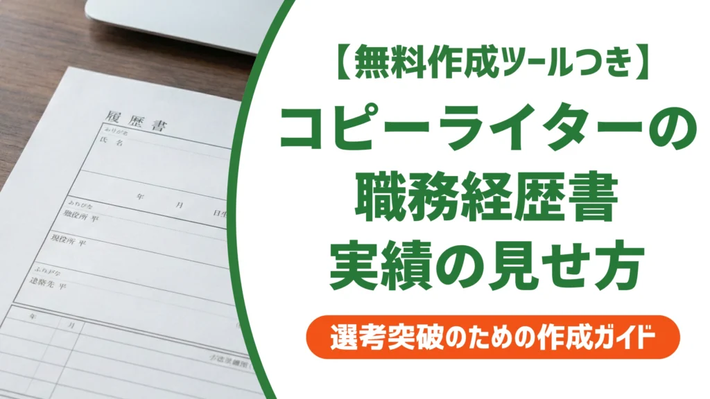コピーライターの職務経歴書の書き方と例文｜実績の見せ方を徹底解説