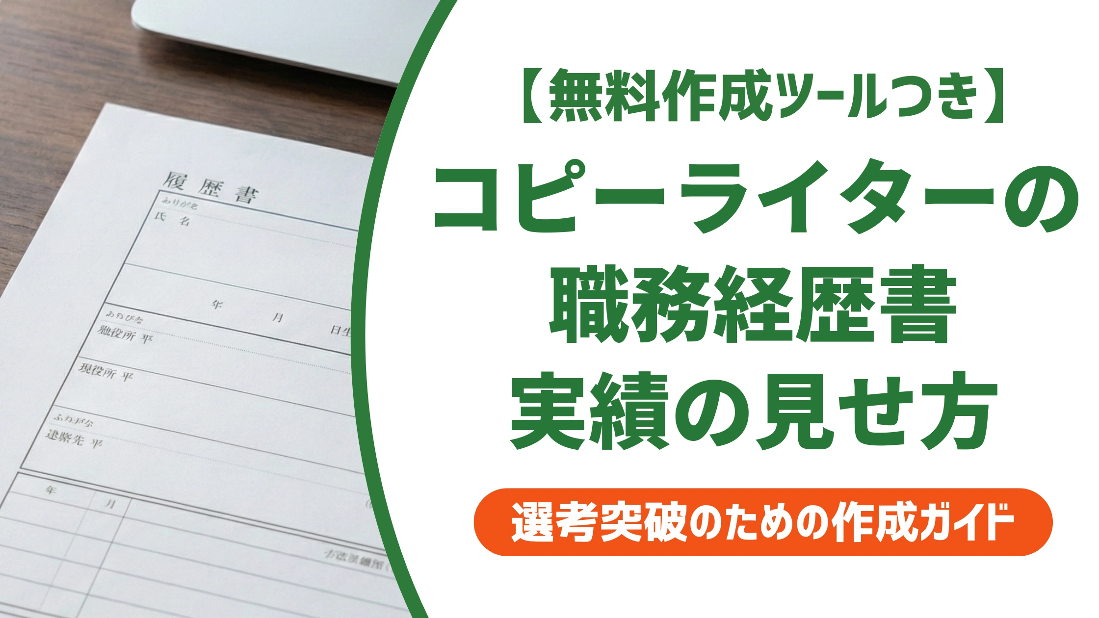 コピーライターの職務経歴書の書き方と例文｜実績の見せ方を徹底解説
