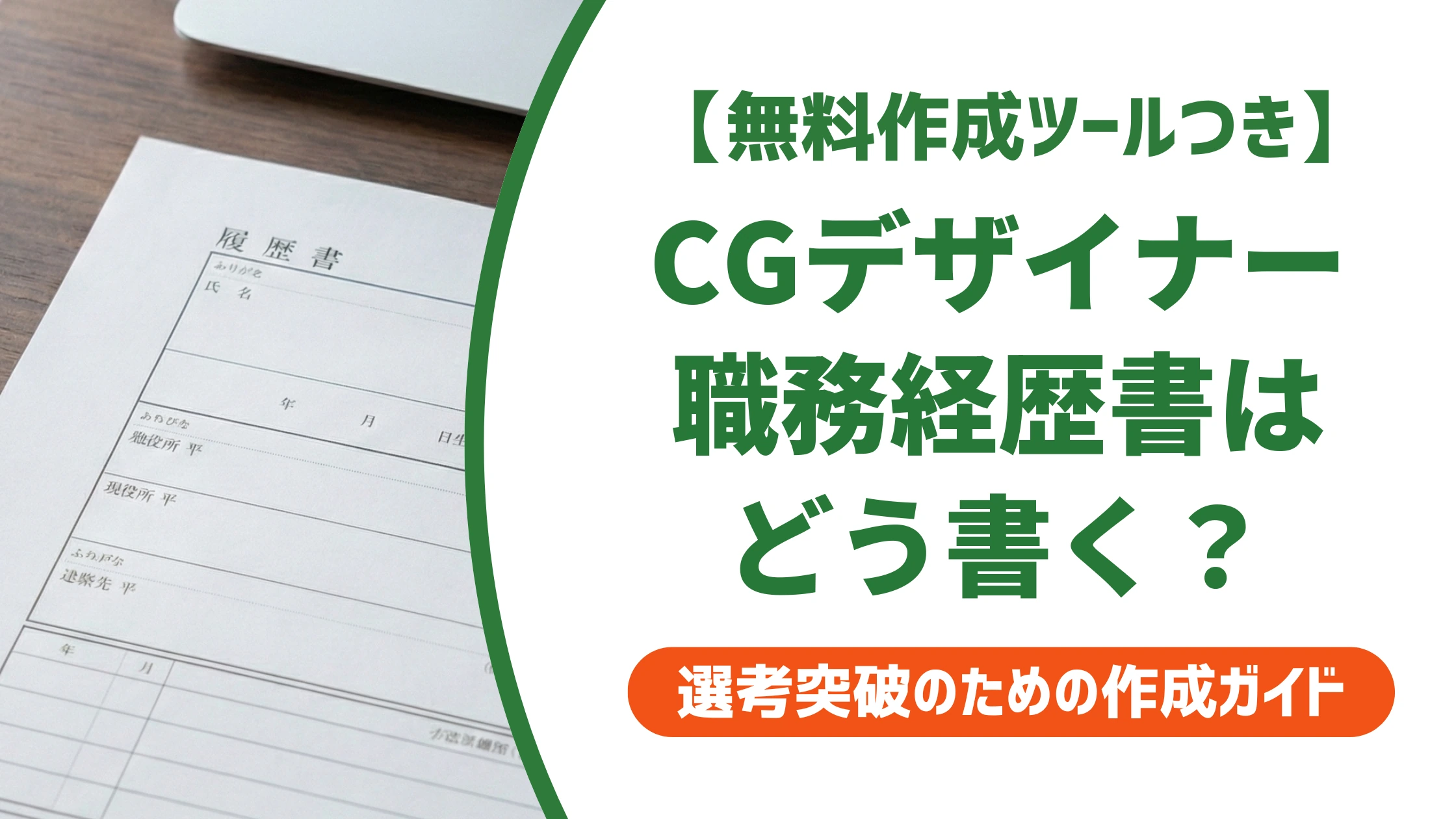 CGデザイナーの職務経歴書|NDAでも伝わる実績の書き方を徹底解説