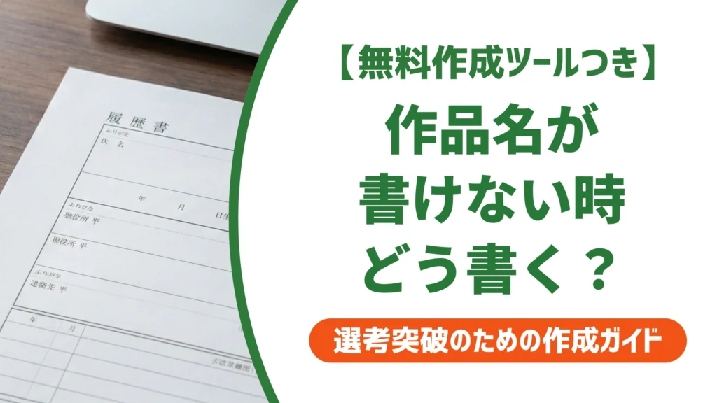 サウンドクリエイターの職務経歴書｜作品名を出さずに実績を伝える書き方を徹底解説