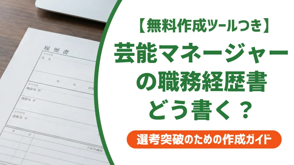 芸能マネージャーの職務経歴書｜未経験からの書き方と例文を徹底解説