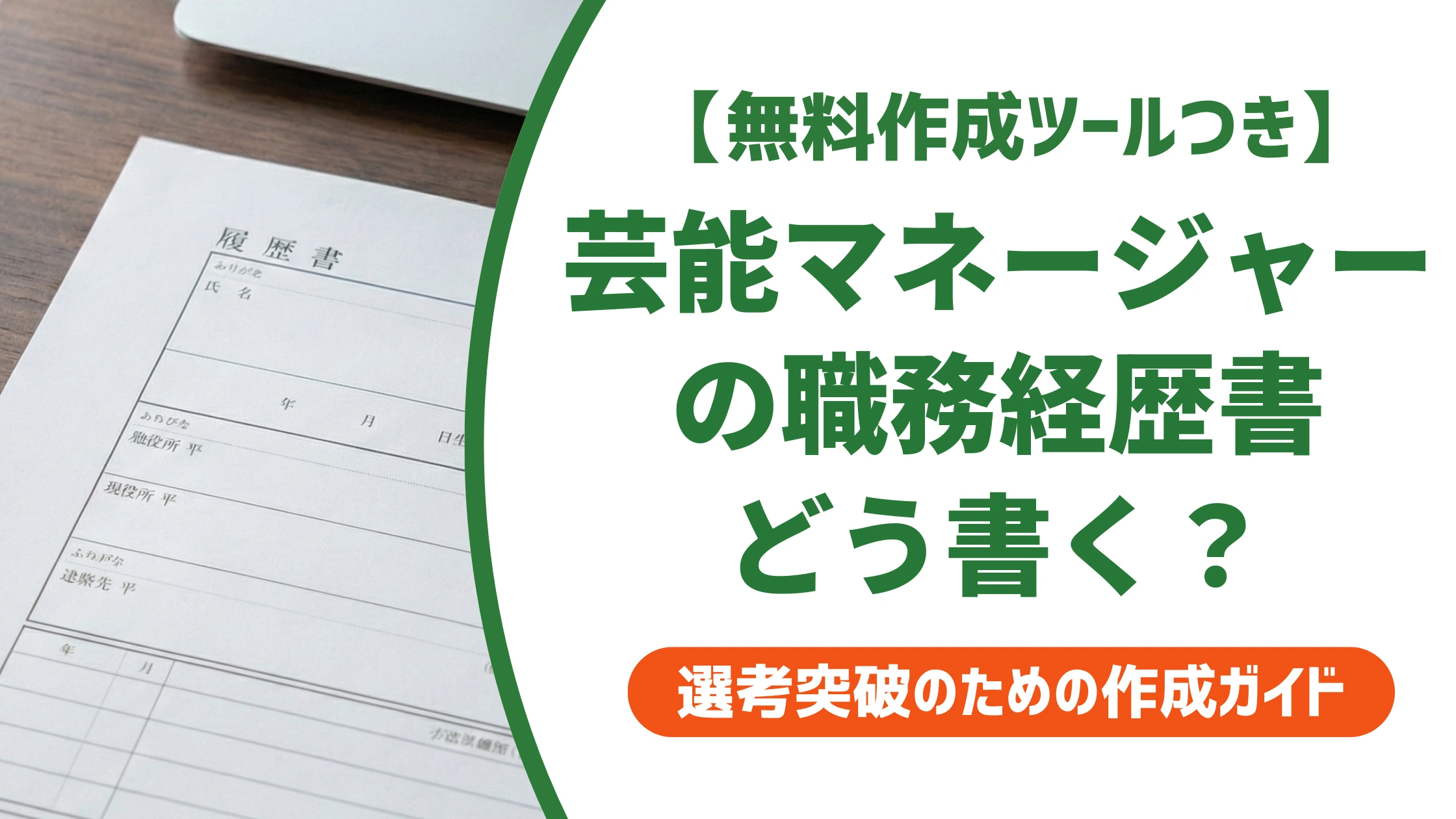 芸能マネージャーの職務経歴書｜未経験からの書き方と例文を徹底解説