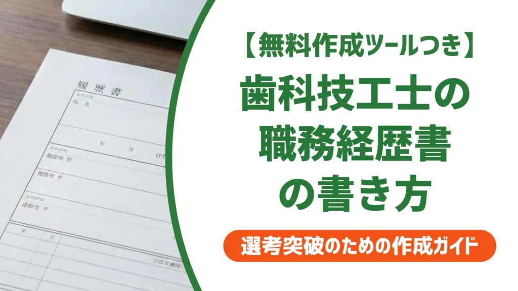 歯科技工士の職務経歴書｜技術力と転職理由が伝わる書き方を徹底解説