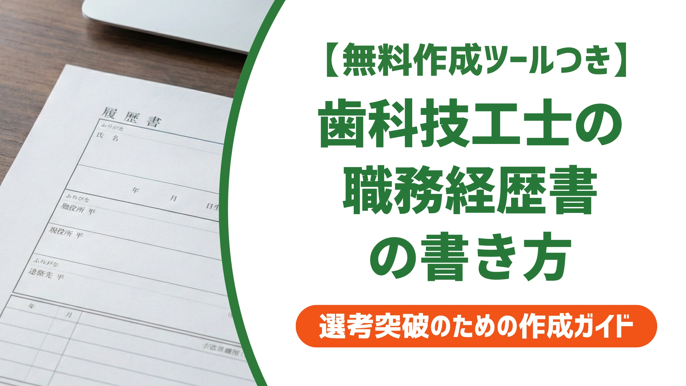 歯科技工士の職務経歴書｜技術力と転職理由が伝わる書き方を徹底解説