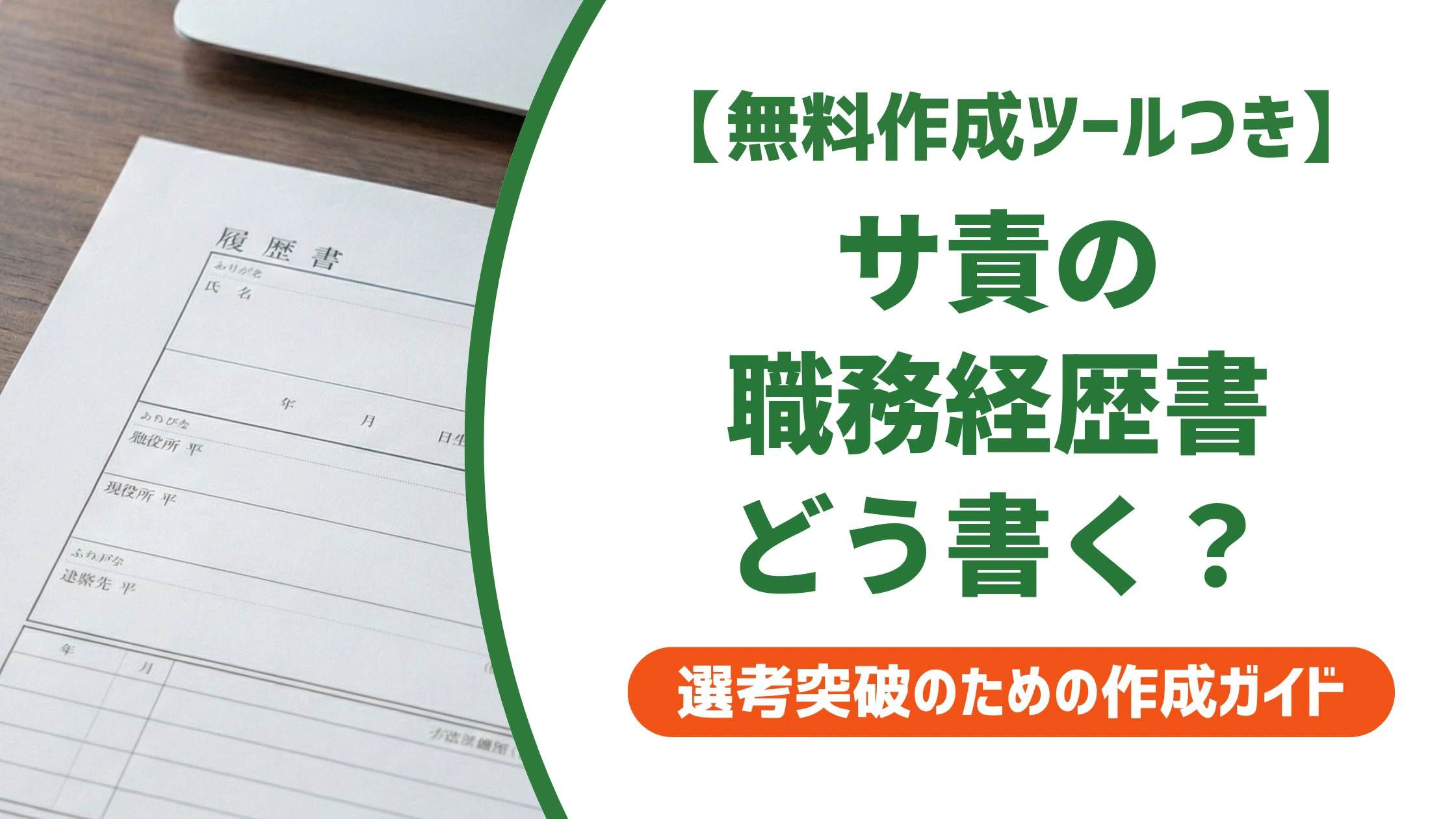 サービス提供責任者の職務経歴書|業務内容の書き方と例文を徹底解説