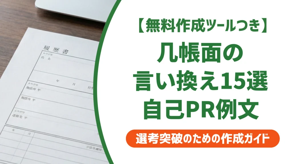 「几帳面」の言い換え15選｜履歴書で好印象になる自己PR例文を徹底解説