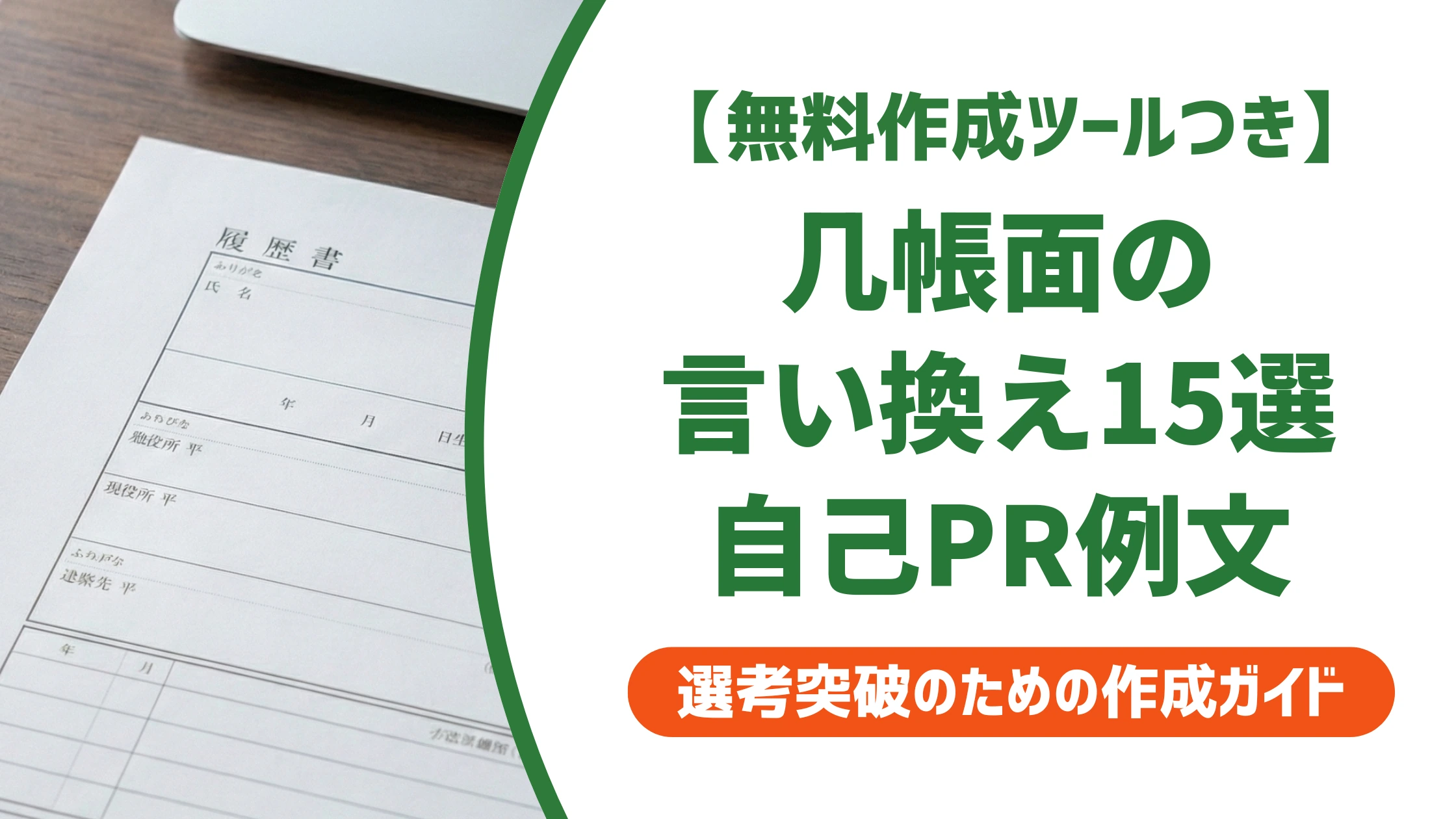 「几帳面」の言い換え15選｜履歴書で好印象になる自己PR例文を徹底解説