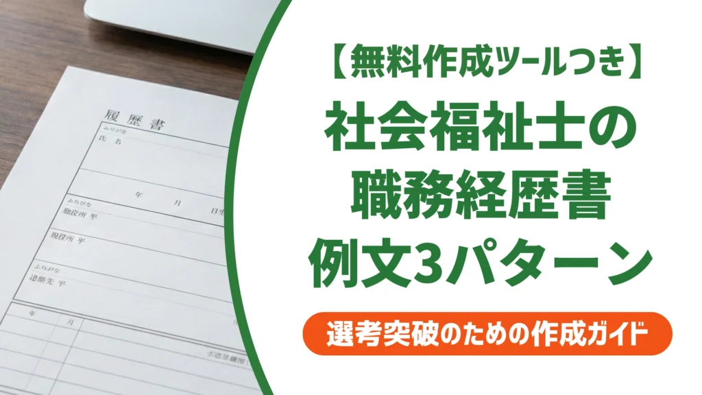 社会福祉士の職務経歴書の書き方｜資格欄と例文3パターンを徹底解説
