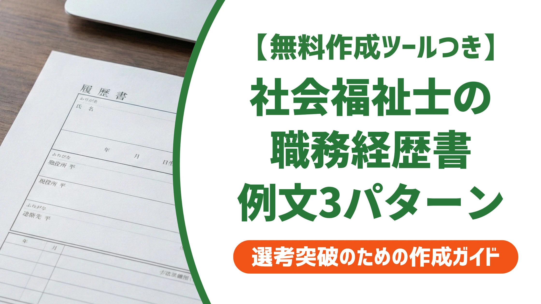 社会福祉士の職務経歴書の書き方|資格欄と例文3パターンを徹底解説