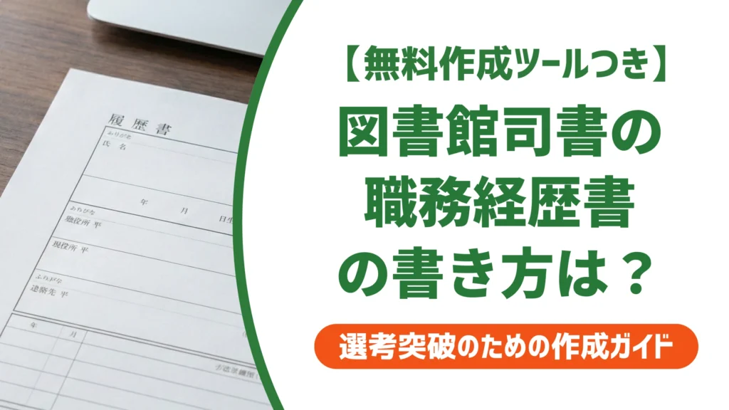 図書館司書の職務経歴書の書き方｜非正規経験も強みに変える記載例を徹底解説