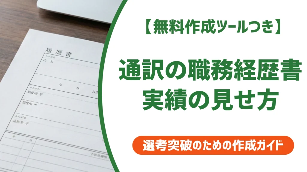 通訳の職務経歴書の書き方｜TOEICだけでは伝わらない実績の見せ方を徹底解説