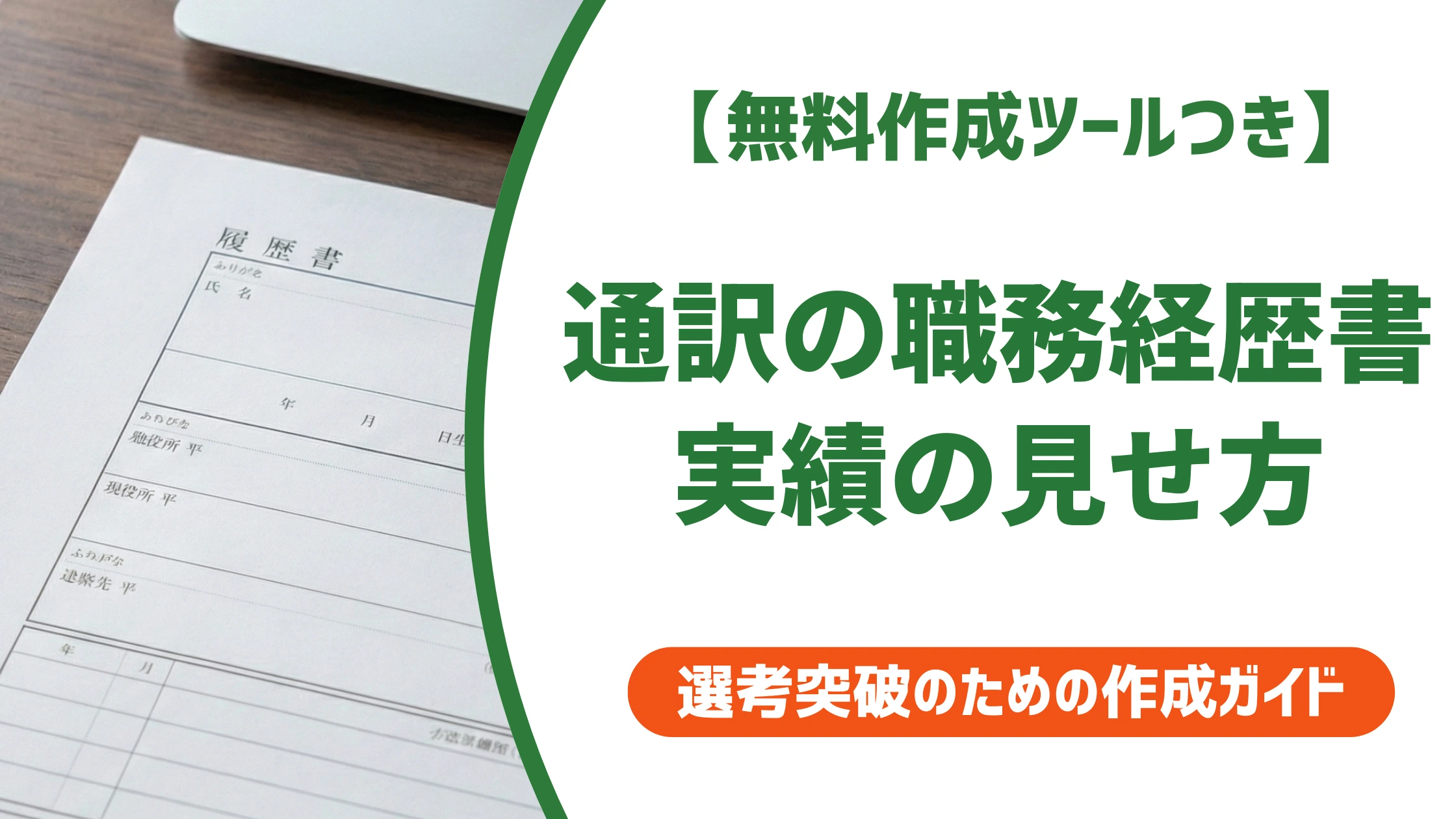 通訳の職務経歴書の書き方|TOEICだけでは伝わらない実績の見せ方を徹底解説