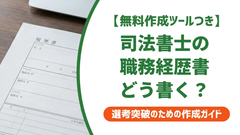 司法書士の職務経歴書｜実績の数字化と守秘義務の書き方を徹底解説