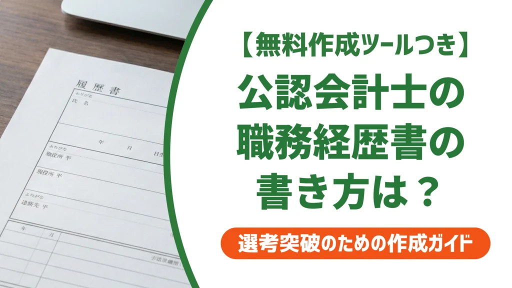 公認会計士の職務経歴書の書き方｜「監査業務に従事」で終わらせない例文を徹底解説