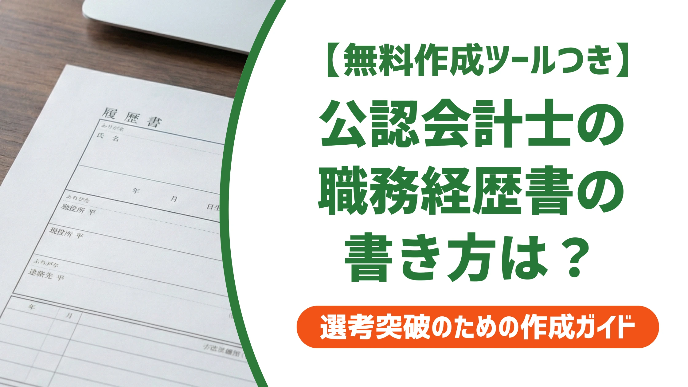 公認会計士の職務経歴書の書き方|「監査業務に従事」で終わらせない例文を徹底解説