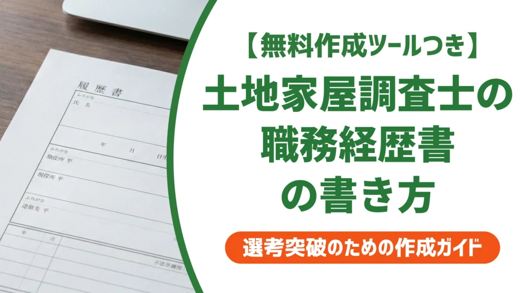 土地家屋調査士の職務経歴書｜実務の書き方と通過する例文を徹底解説
