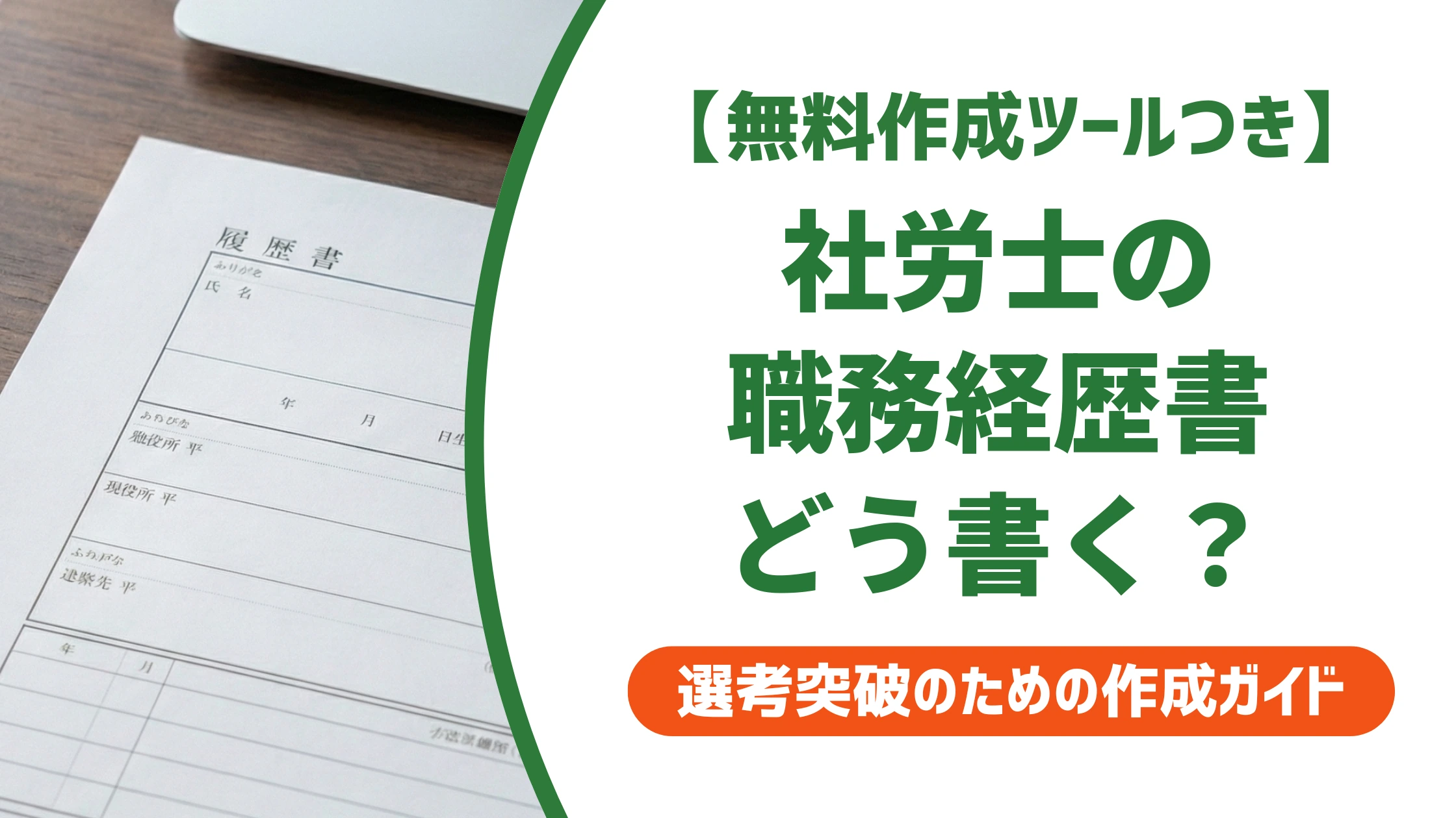 社会保険労務士の職務経歴書の書き方｜資格だけでは通らない実務の見せ方を徹底解説