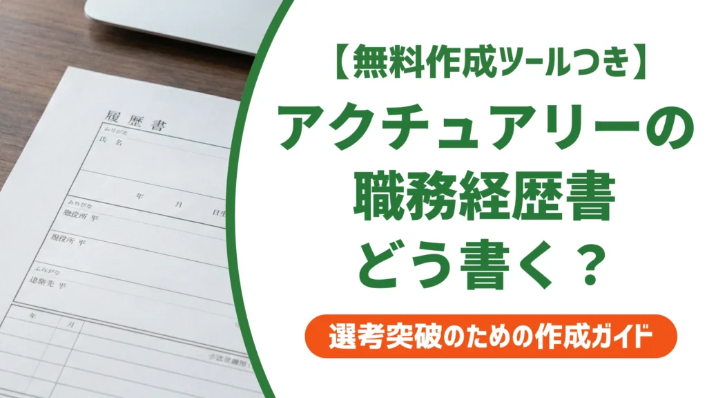 アクチュアリー職務経歴書｜科目合格中でも通る書き方を徹底解説