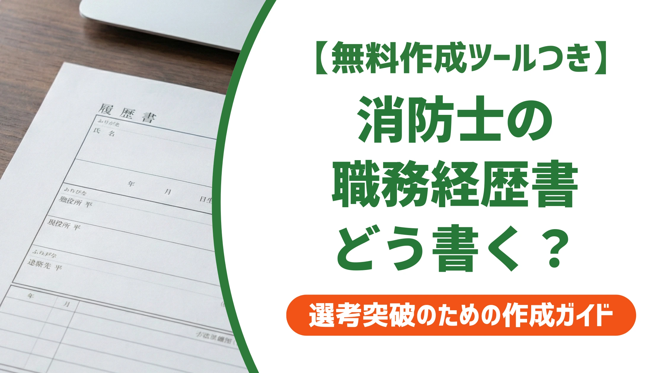 消防士の職務経歴書|民間企業に伝わる書き方と例文を徹底解説