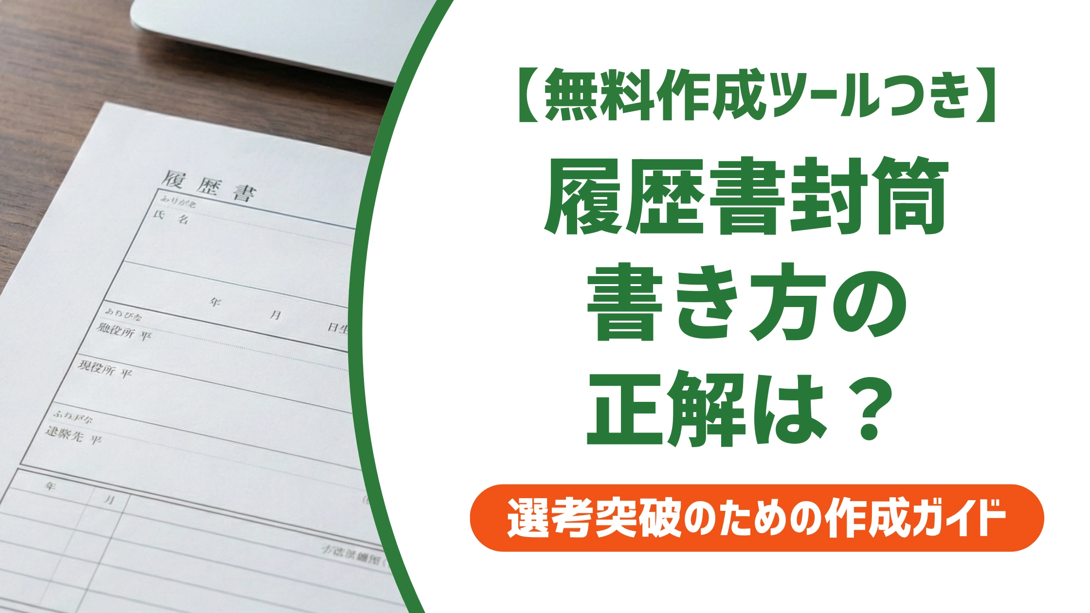 履歴書封筒の書き方|就活で失敗しない準備手順を徹底解説