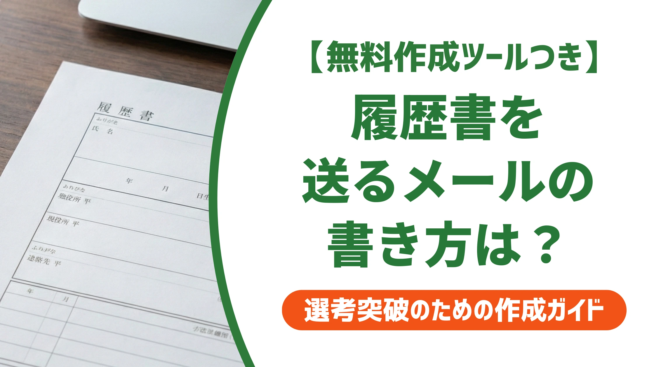 履歴書を送るメールの書き方|件名・本文の例文とNG例を徹底解説
