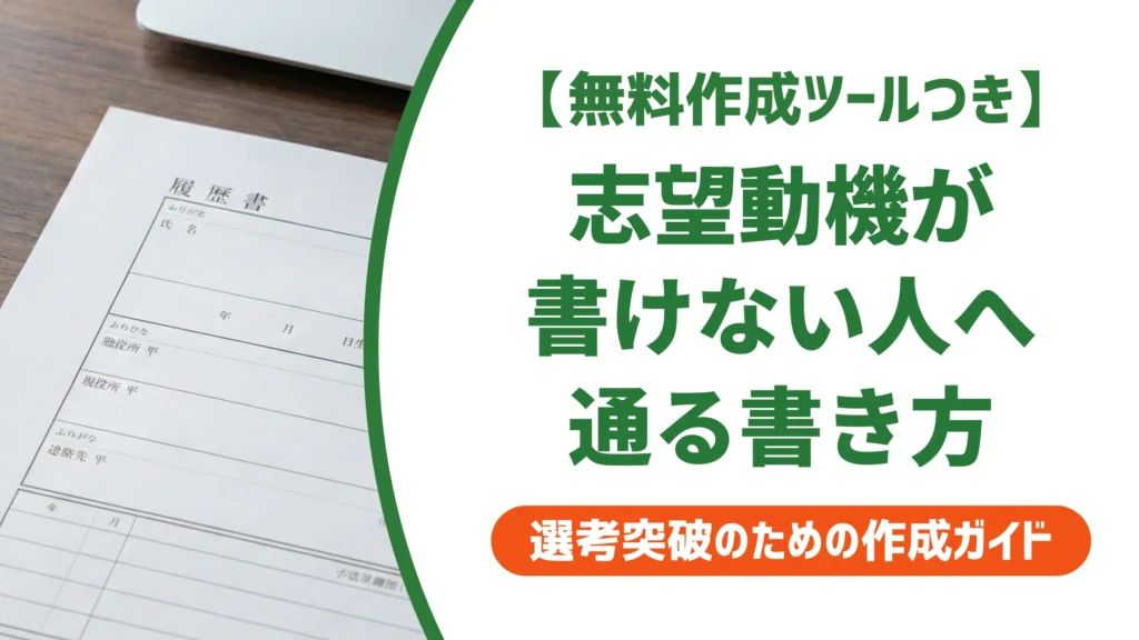 履歴書の志望動機が書けない人へ｜通る例文と書き方のコツを徹底解説
