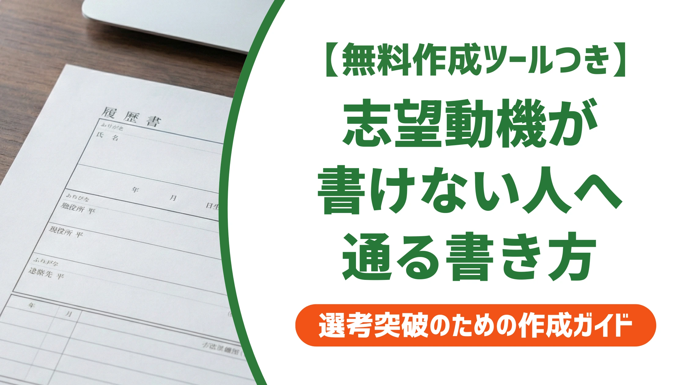 履歴書の志望動機が書けない人へ｜通る例文と書き方のコツを徹底解説